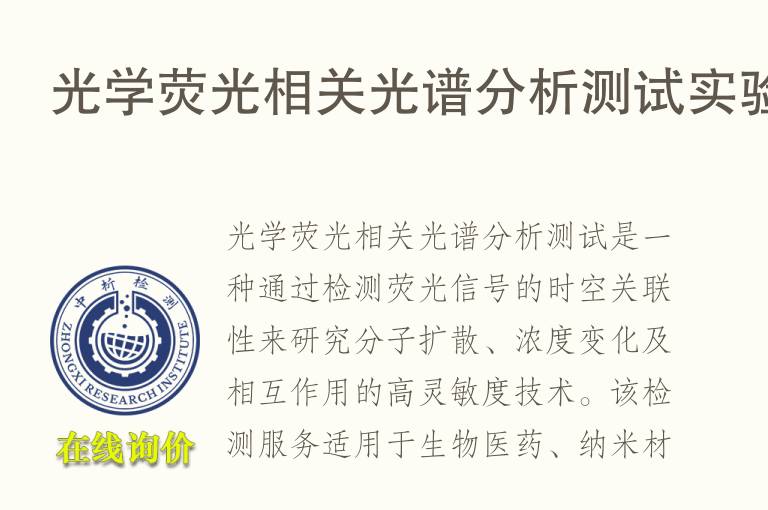 光学荧光相关<font color='red'>光谱分析</font>测试实验