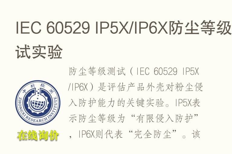 IEC 60529 <font color='red'>IP</font>5X/<font color='red'>IP</font>6X防尘等级测试实验