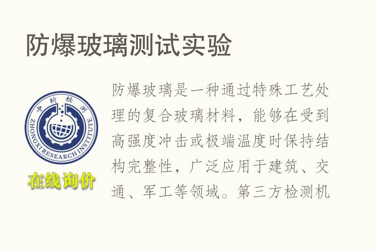 防爆<font color='red'>玻璃</font>测试实验