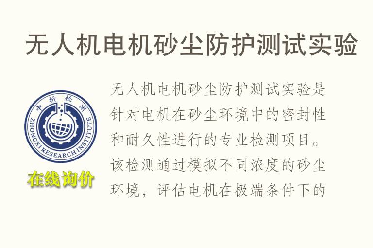 无人<font color='red'>机电</font>机砂尘防护测试实验