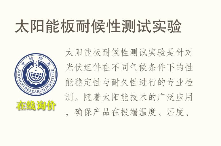 <font color='red'>太阳能</font>板耐候性测试实验