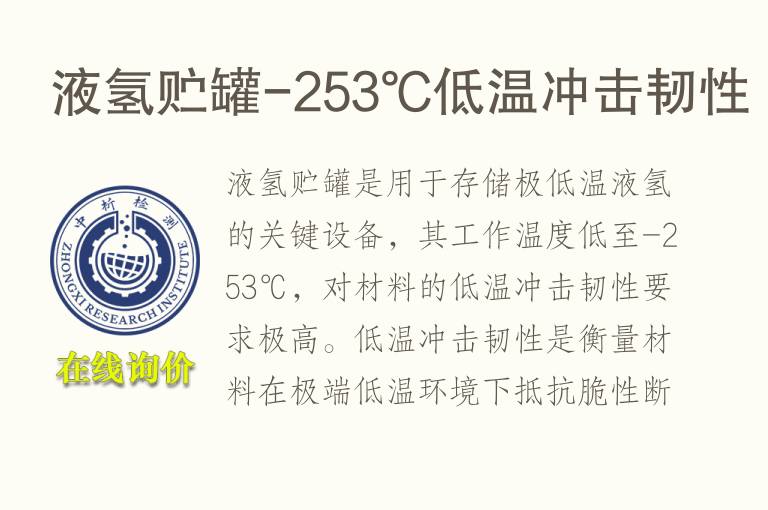 液氢贮罐-253℃低温冲击韧性