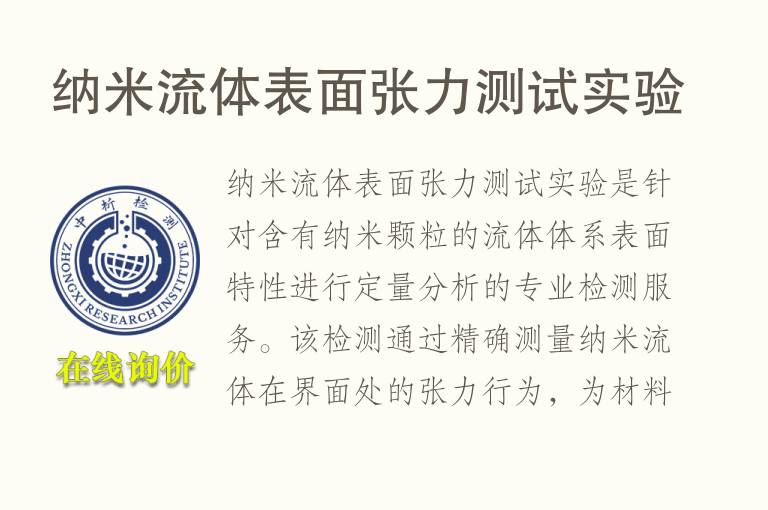 纳<font color='red'>米</font>流体表面张力测试实验
