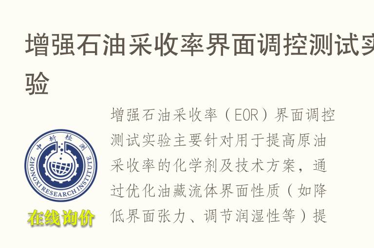 增强<font color='red'>石油</font>采收率界面调控测试实验