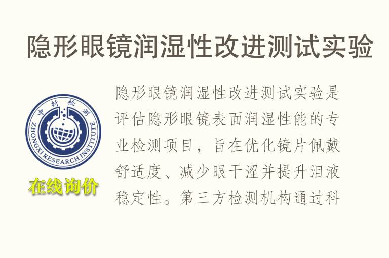 隐形眼镜<font color='red'>润湿性</font>改进测试实验