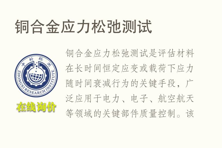 <font color='red'>铜合金</font>应力松弛测试