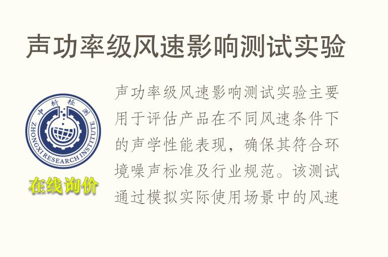 声功率级<font color='red'>风</font>速影响测试实验