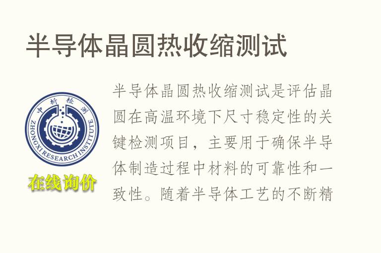 半导体晶圆热收缩测试