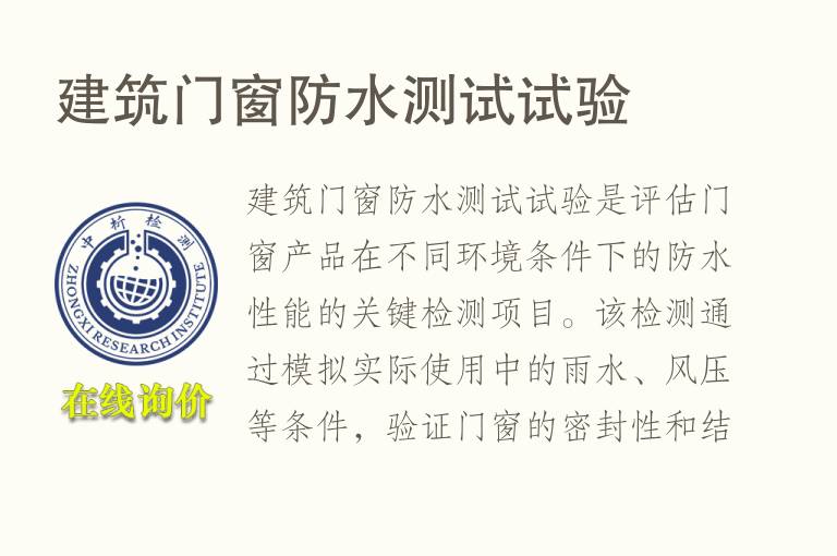 建筑<font color='red'>门</font>窗防水测试试验