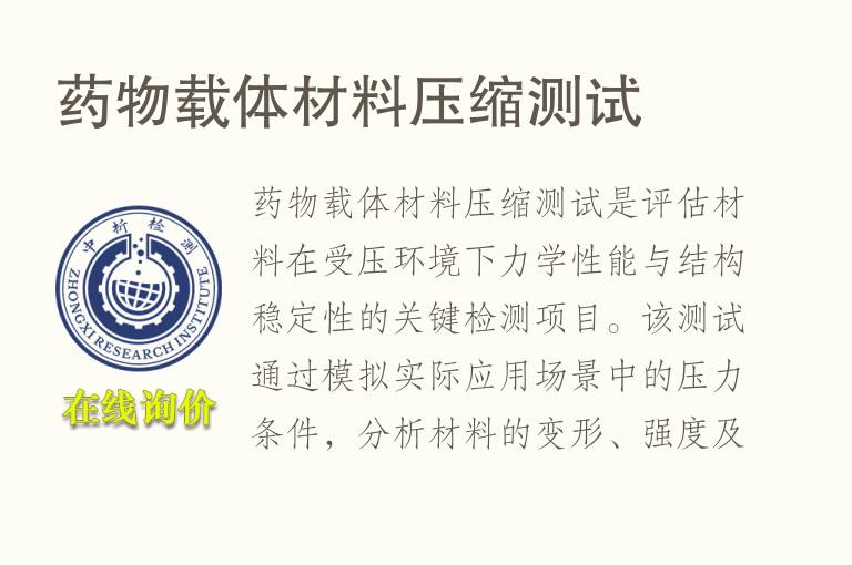 <font color='red'>药物</font>载体材料压缩测试