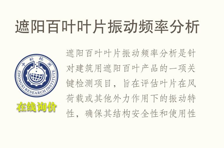遮阳百叶叶片振动频率分析