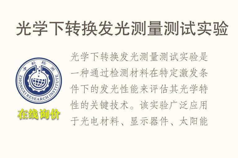 光学下转换<font color='red'>发光</font>测量测试实验