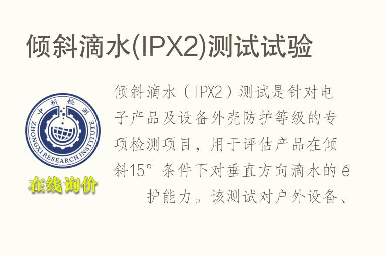 倾斜滴水(<font color='red'>IP</font>X2)测试试验