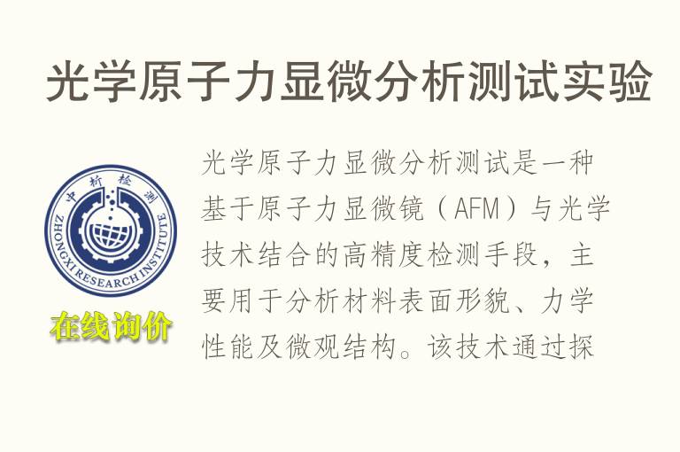 光学原子力<font color='red'>显微分析</font>测试实验