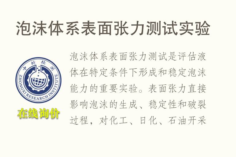 <font color='red'>泡沫</font>体系表面张力测试实验