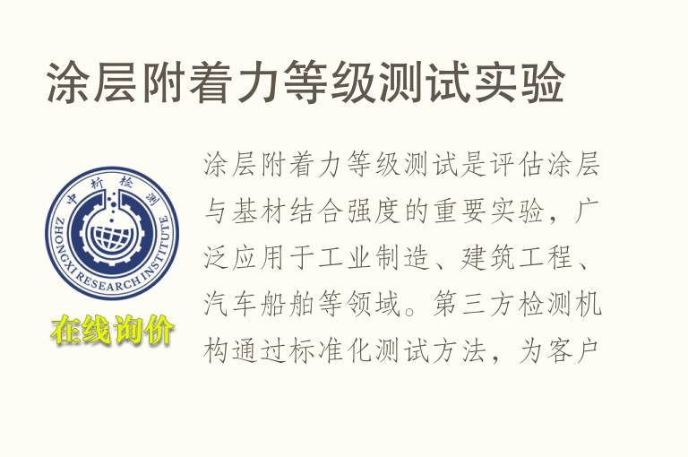 涂层附着力<font color='red'>等级</font>测试实验