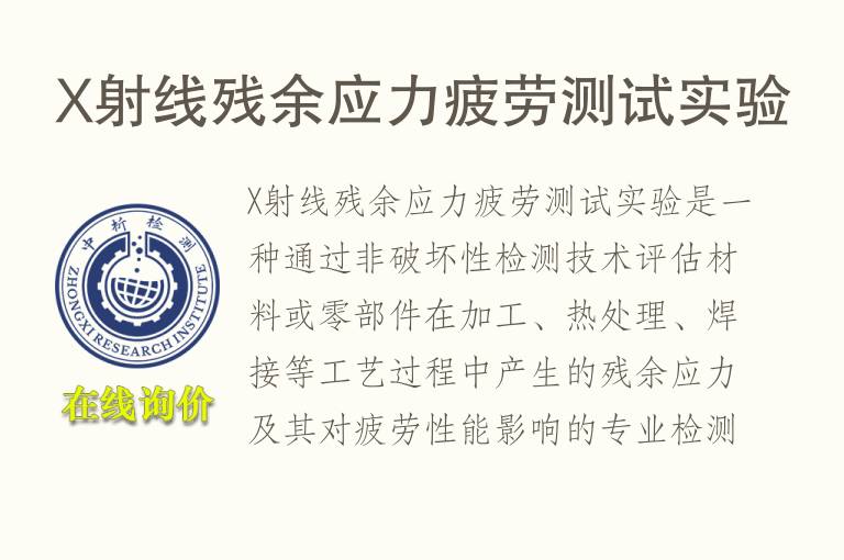 <font color='red'>X射线</font>残余应力疲劳测试实验
