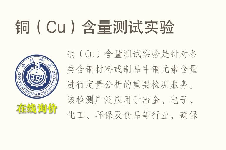 <font color='red'>铜</font>（Cu）含量测试实验