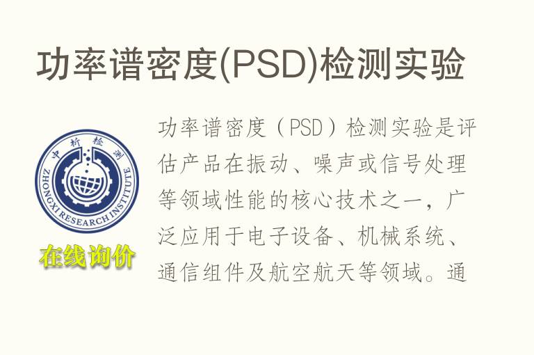 功率谱<font color='red'>密度</font>(PSD)检测实验