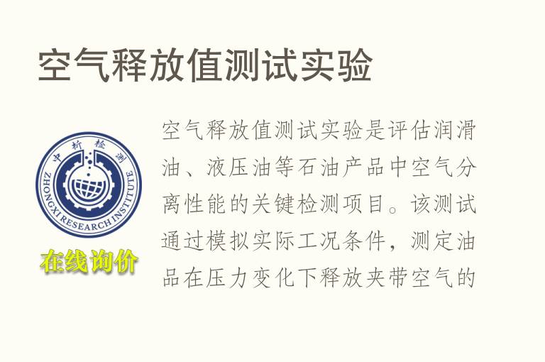 <font color='red'>空气</font>释放值测试实验