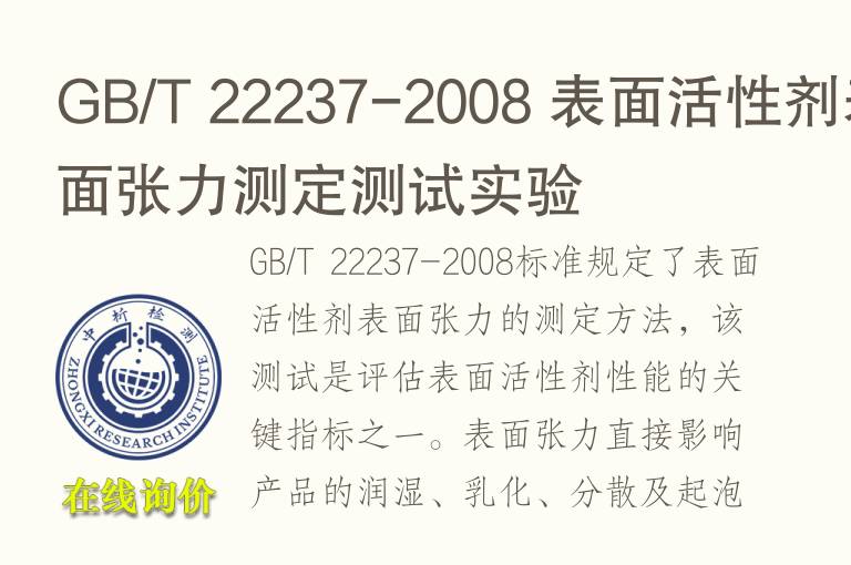 <font color='red'>GB</font>/T 22237-2008 表面活性剂表面张力测定测试实验