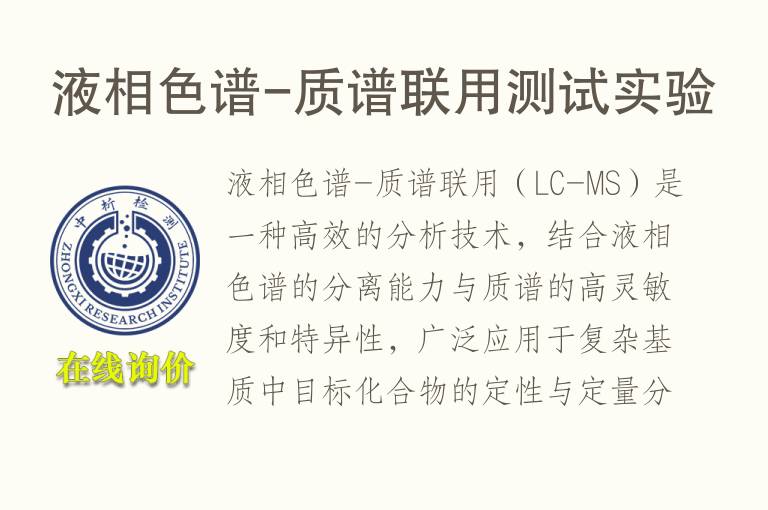 液相色谱-<font color='red'>质谱</font>联用测试实验