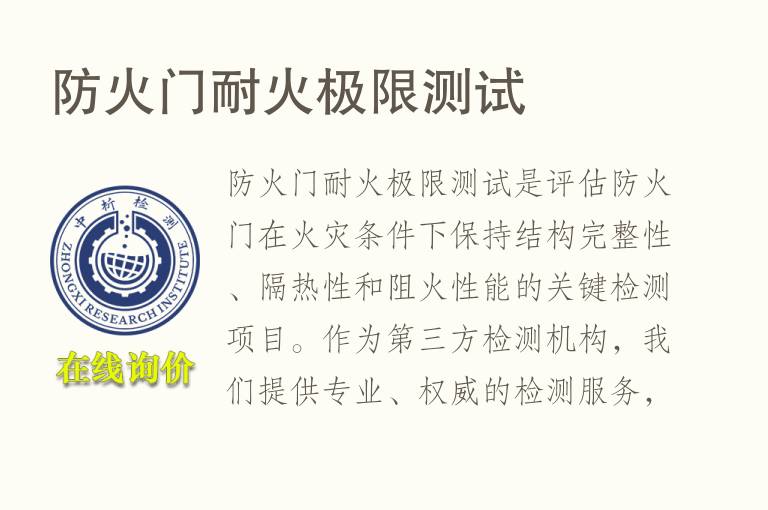 <font color='red'>防火</font>门耐火极限测试