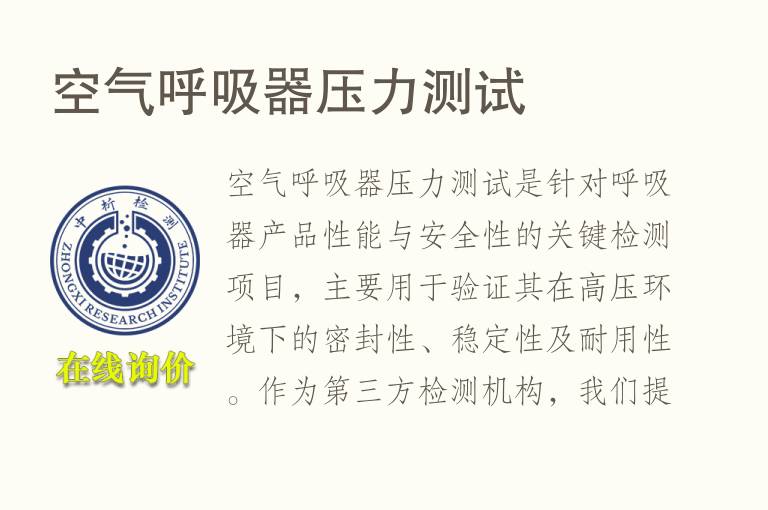 <font color='red'>空气</font>呼吸器压力测试