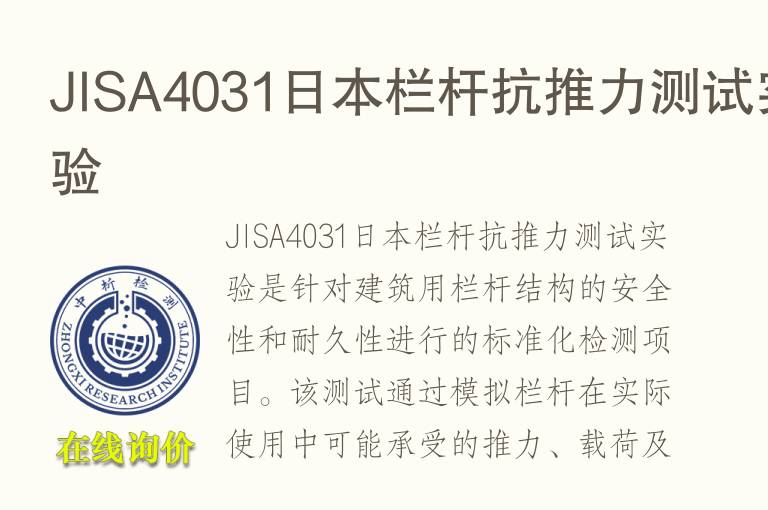 JISA4031日本栏杆抗<font color='red'>推力</font>测试实验