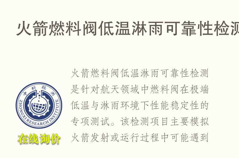 火箭燃<font color='red'>料</font>阀低温淋雨可靠性检测