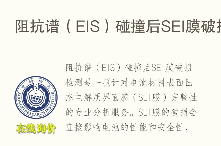 阻抗谱（EIS）碰撞后SEI<font color='red'>膜</font>破损