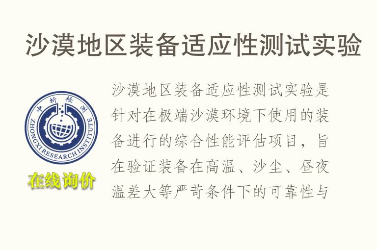 <font color='red'>沙</font>漠地区装备适应性测试实验