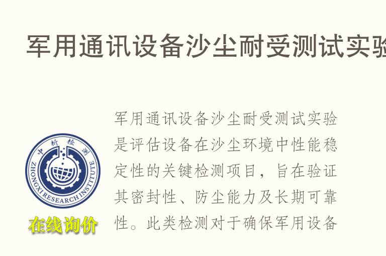 军用通讯设备<font color='red'>沙</font>尘耐受测试实验