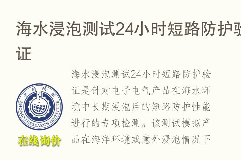 海水浸泡测试24小时短路防护验证