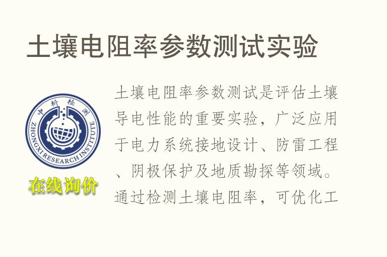 <font color='red'>土壤</font>电阻率参数测试实验