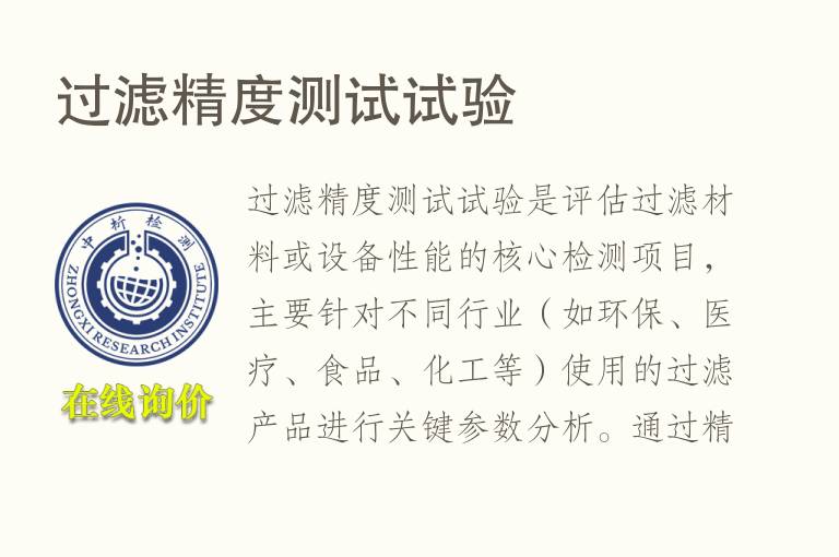 <font color='red'>过滤精度</font>测试试验