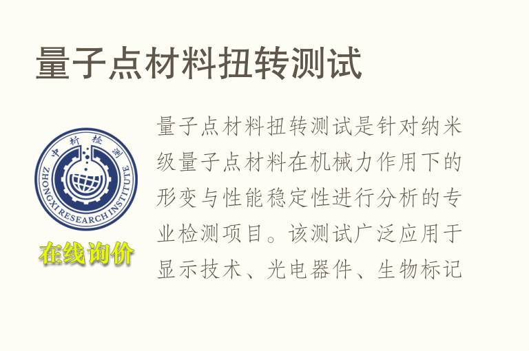 <font color='red'>量子</font>点材料扭转测试