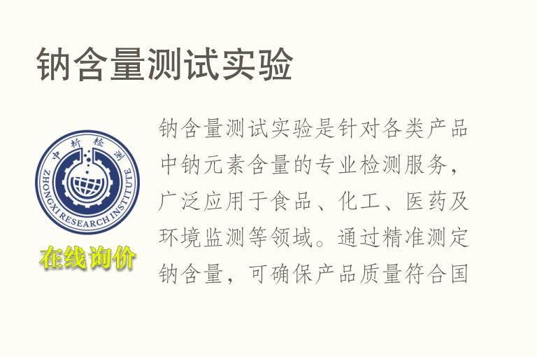 <font color='red'>钠</font>含量测试实验