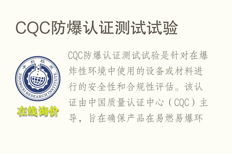 CQC防<font color='red'>爆</font>认证测试试验