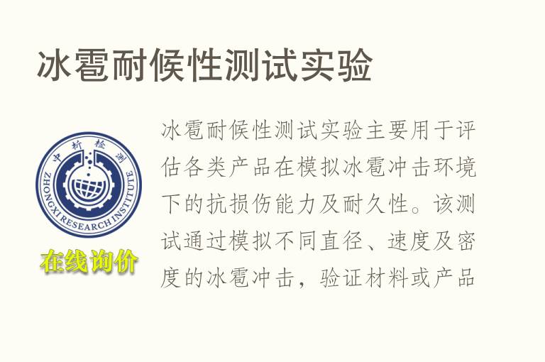 冰雹<font color='red'>耐候性</font>测试实验