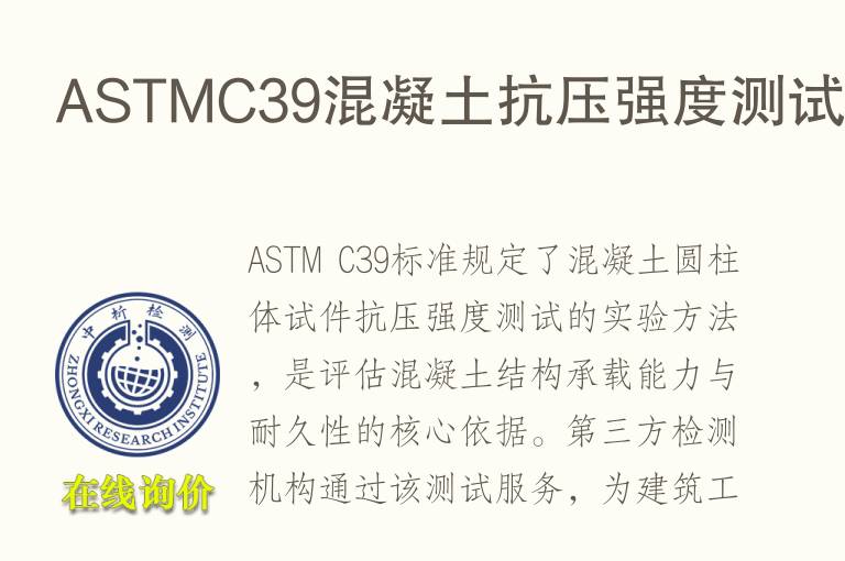 ASTMC39<font color='red'>混凝土</font>抗压强度测试实验