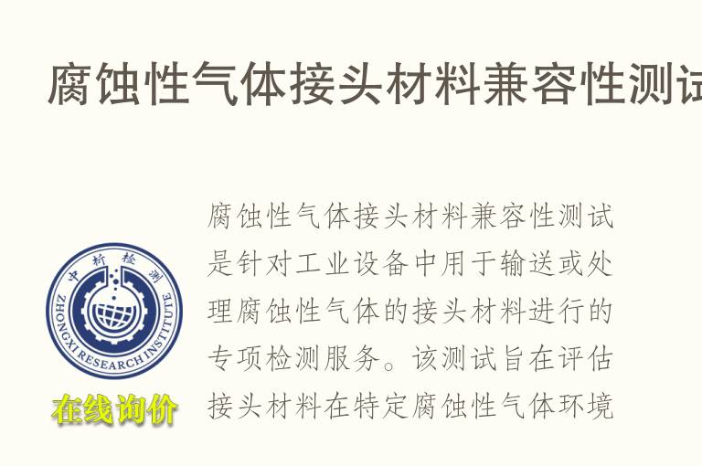 腐蚀性气体接头材<font color='red'>料</font>兼容性测试