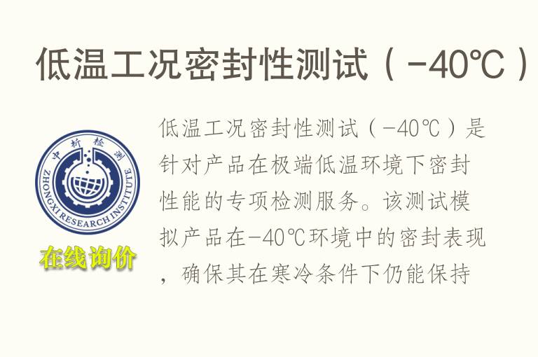 低温工况密封性测试（-40℃）