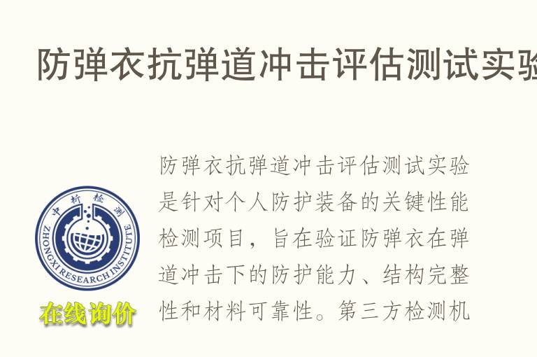 <font color='red'>防弹衣</font>抗弹道冲击评估测试实验