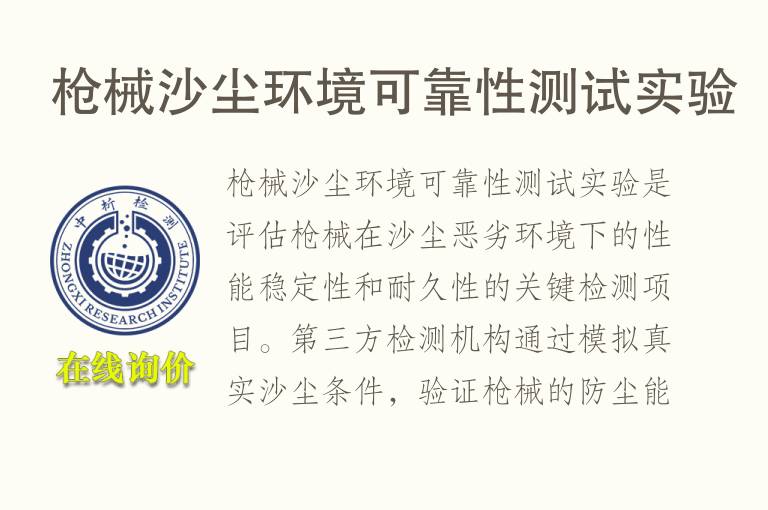 枪械沙尘<font color='red'>环境可靠</font>性测试实验
