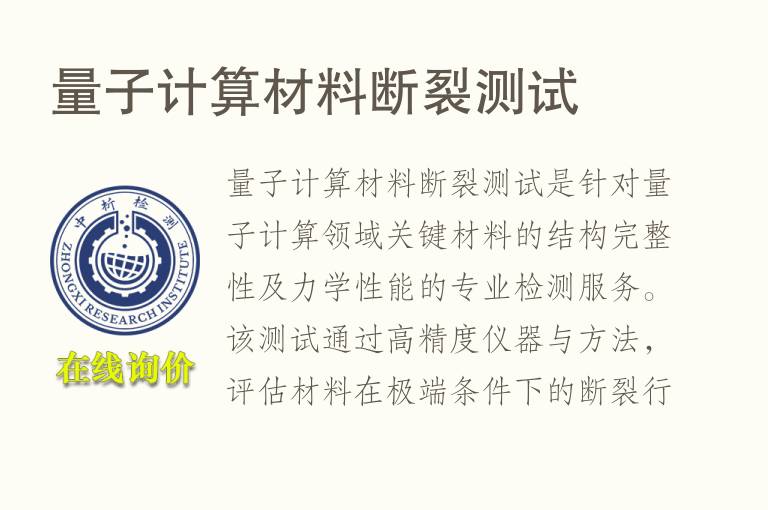 <font color='red'>量子</font>计算材料断裂测试