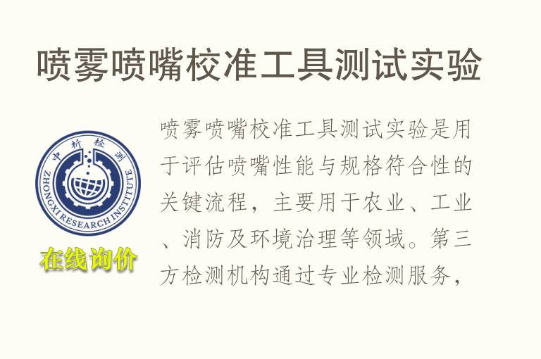 喷雾喷嘴校准<font color='red'>工具</font>测试实验
