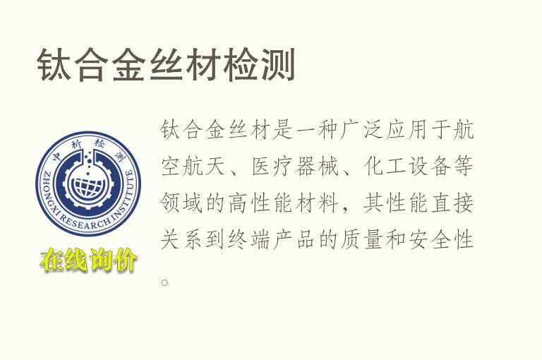 钛合金丝材<font color='red'>检测</font>