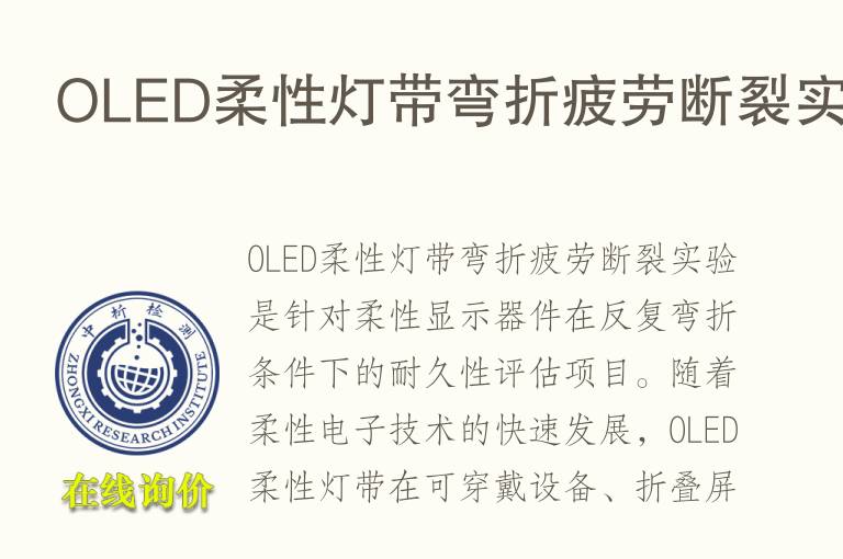 OLED柔性灯带弯折疲劳断裂实验