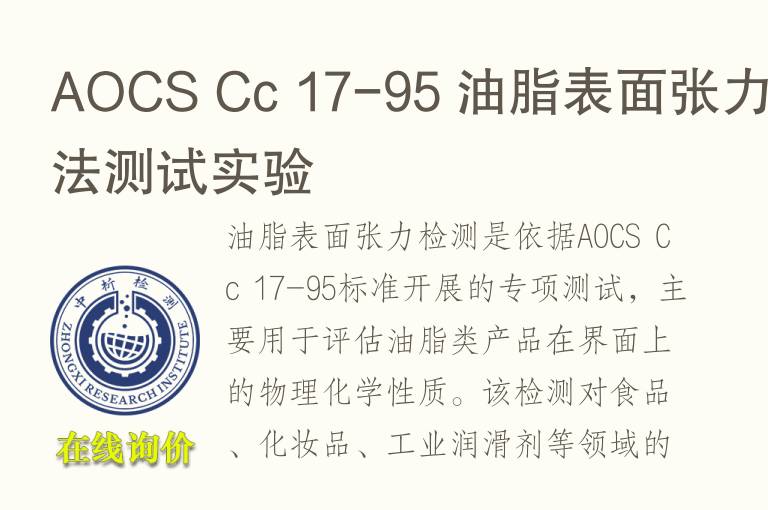 AOCS Cc 17-95 <font color='red'>油</font>脂表面张力方法测试实验